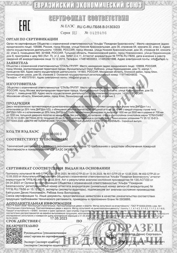 Сертификат на двери противопожарные дымогазонепроницаемые однопольные и двупольные глухие и с остеклением EIS 60 со скрытыми петлями Сертификат на двери противопожарные дымогазонепроницаемые однопольные и двупольные глухие и с остеклением EIS 60 со скрытыми петлями