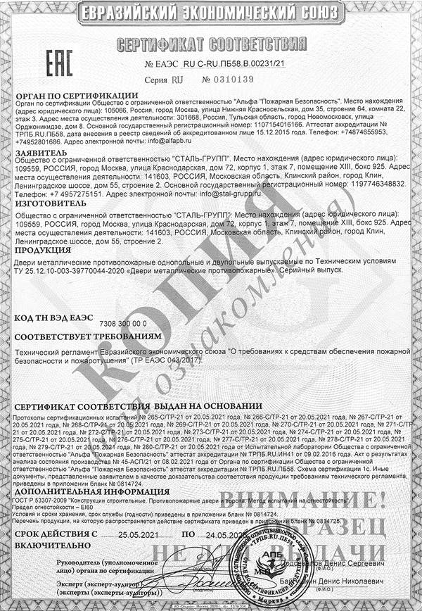 Сертификат на двери противопожарные однопольные и двупольные с остеклением и без EI 60 Сертификат на двери противопожарные однопольные и двупольные с остеклением и без EI 60