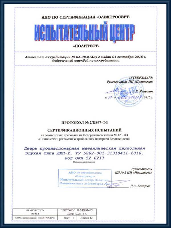 Протокол сертификационных испытаний противопожарных глухих двупольных дверей ДМП-2 Протокол сертификационных испытаний противопожарных глухих двупольных дверей ДМП-2